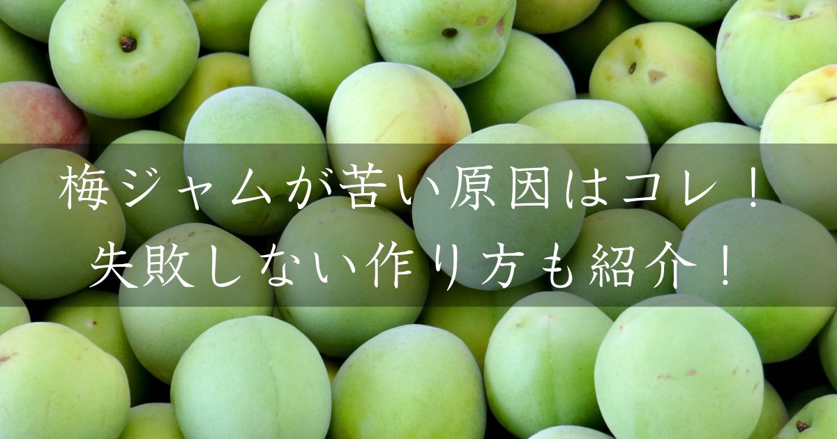 梅ジャムが苦い原因はコレ！失敗しない作り方も紹介！