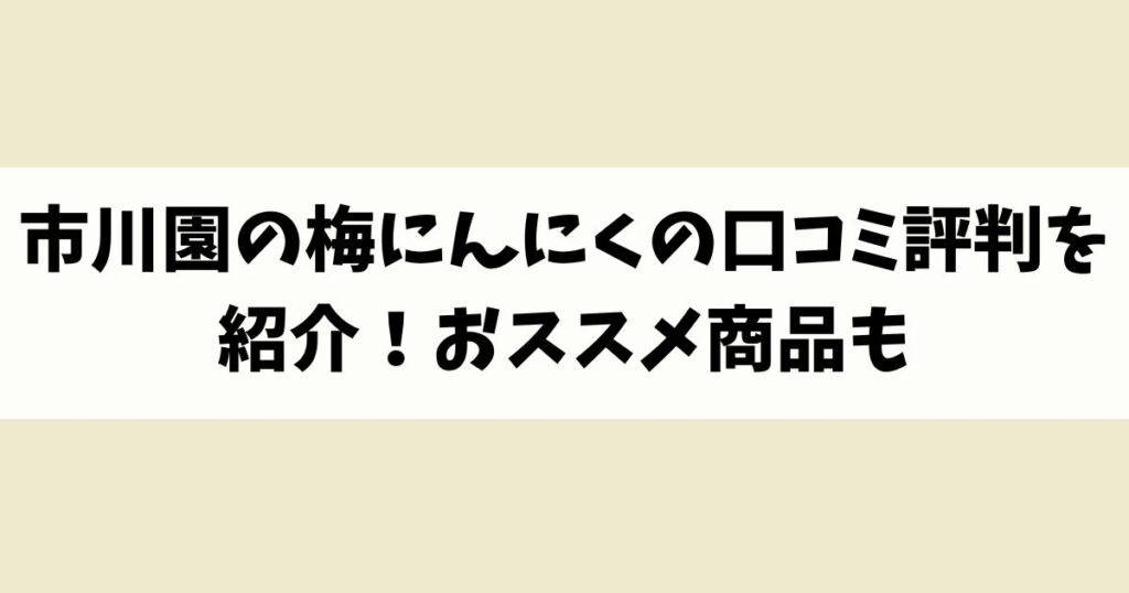 市川園の梅にんにくの口コミ評判を紹介！おススメ商品も