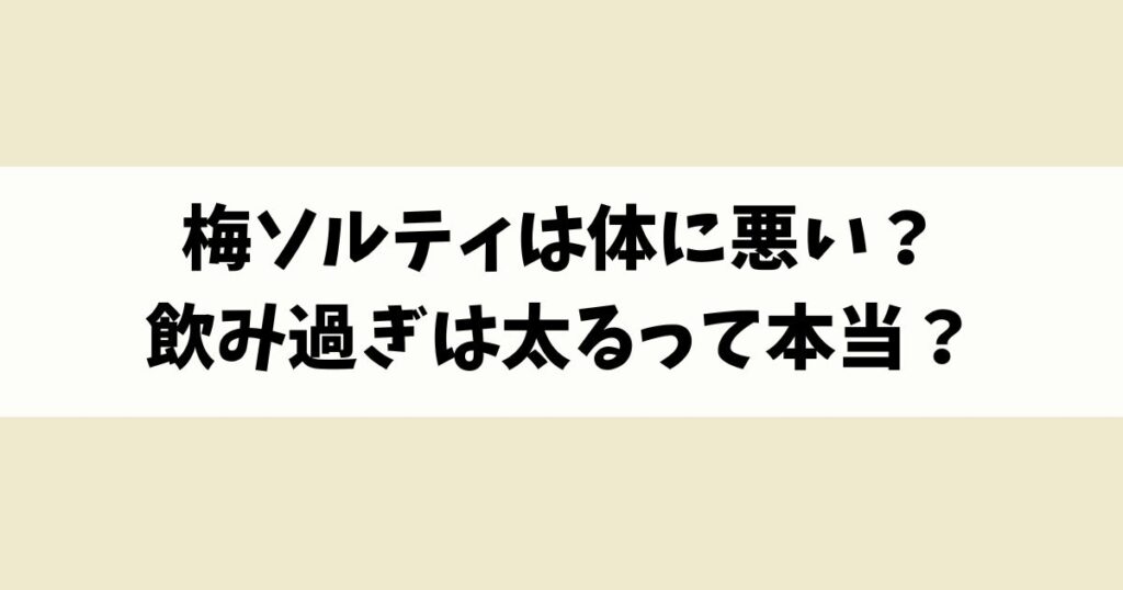 梅ソルティは体に悪い？飲み過ぎは太るって本当？